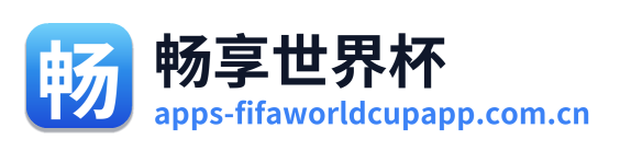 畅享世界杯